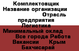 Комплектовщик › Название организации ­ Fusion Service › Отрасль предприятия ­ Логистика › Минимальный оклад ­ 25 000 - Все города Работа » Вакансии   . Крым,Бахчисарай